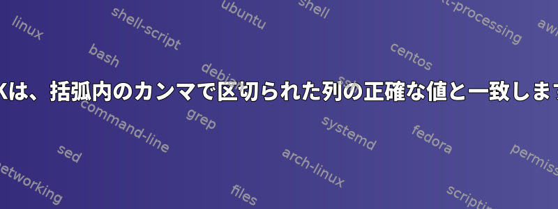 AWKは、括弧内のカンマで区切られた列の正確な値と一致します。