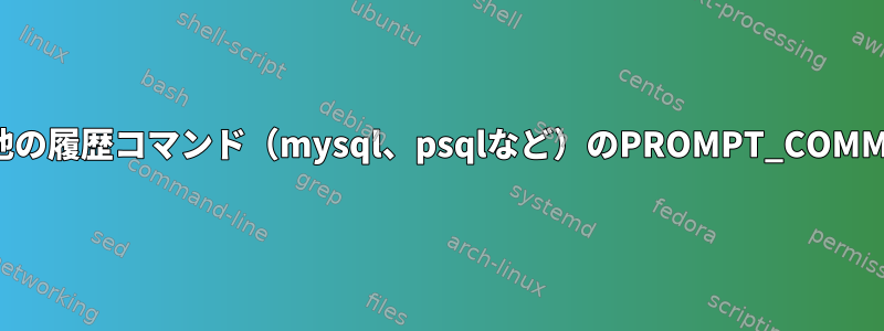 その他の履歴コマンド（mysql、psqlなど）のPROMPT_COMMAND