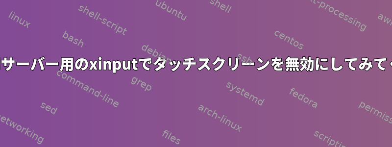 Xwaylandサーバー用のxinputでタッチスクリーンを無効にしてみてください。