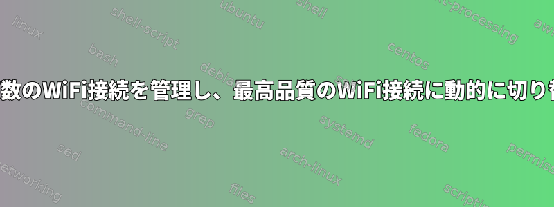 低品質の複数のWiFi接続を管理し、最高品質のWiFi接続に動的に切り替えます。