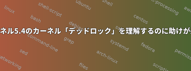 armhfカーネル5.4のカーネル「デッドロック」を理解するのに助けが必要です。