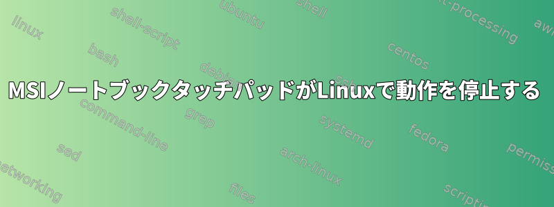 MSIノートブックタッチパッドがLinuxで動作を停止する