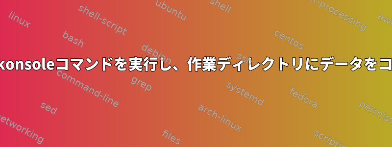 Dolphinサービスメニューは、konsoleコマンドを実行し、作業ディレクトリにデータをコピーするために使用されます。