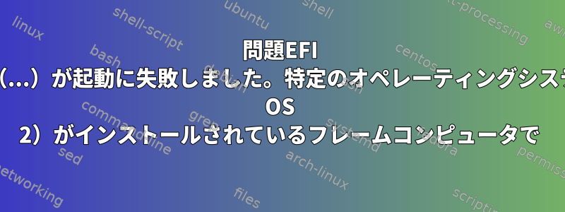 問題EFI USBデバイス（...）が起動に失敗しました。特定のオペレーティングシステム（Tuxedo OS 2）がインストールされているフレームコンピュータで