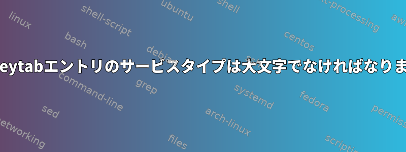 krb5.keytabエントリのサービスタイプは大文字でなければなりません。