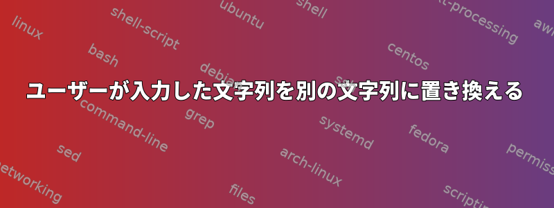 ユーザーが入力した文字列を別の文字列に置き換える