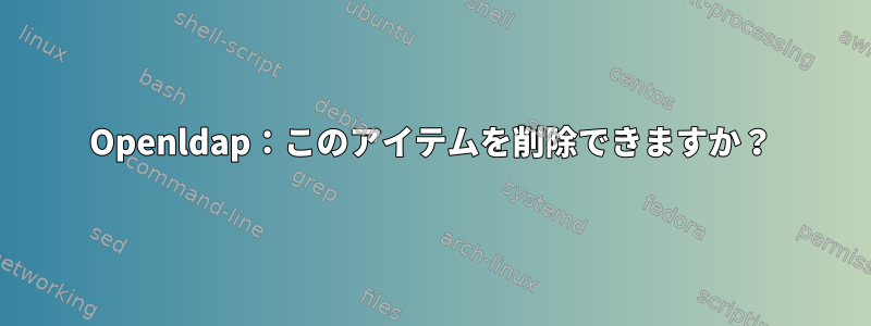 Openldap：このアイテムを削除できますか？