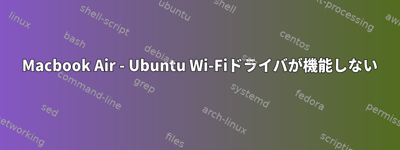 2019 Macbook Air - Ubuntu Wi-Fiドライバが機能しない