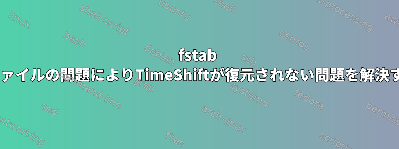 fstab sshfsファイルの問題によりTimeShiftが復元されない問題を解決する方法