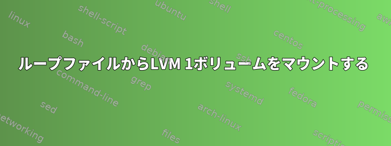 ループファイルからLVM 1ボリュームをマウントする