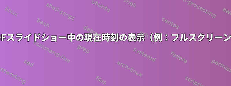 PDFスライドショー中の現在時刻の表示（例：フルスクリーン）