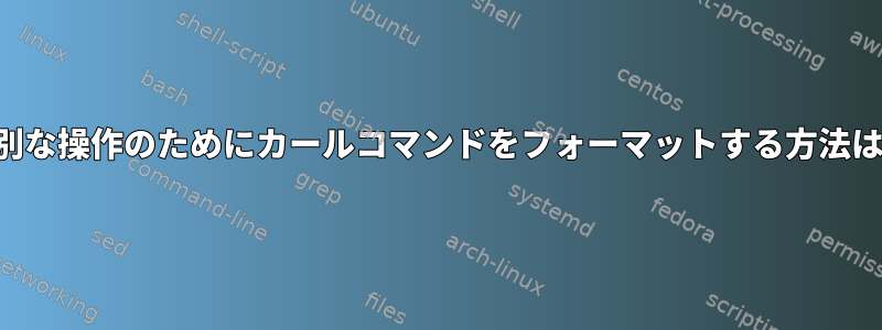 特別な操作のためにカールコマンドをフォーマットする方法は？