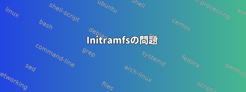 Initramfsの問題