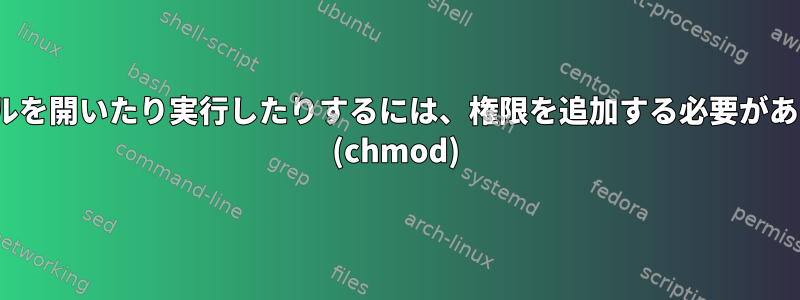 Linux端末でファイルを開いたり実行したりするには、権限を追加する必要があるのはなぜですか？ (chmod)