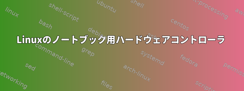 Linuxのノートブック用ハードウェアコントローラ