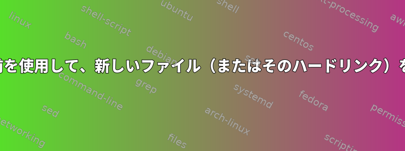 別のフォルダ構造と新しい名前を使用して、新しいファイル（またはそのハードリンク）を新しい場所にコピーします。