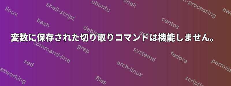 変数に保存された切り取りコマンドは機能しません。