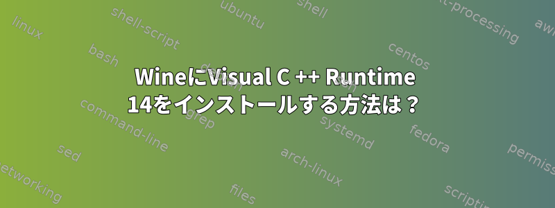 WineにVisual C ++ Runtime 14をインストールする方法は？