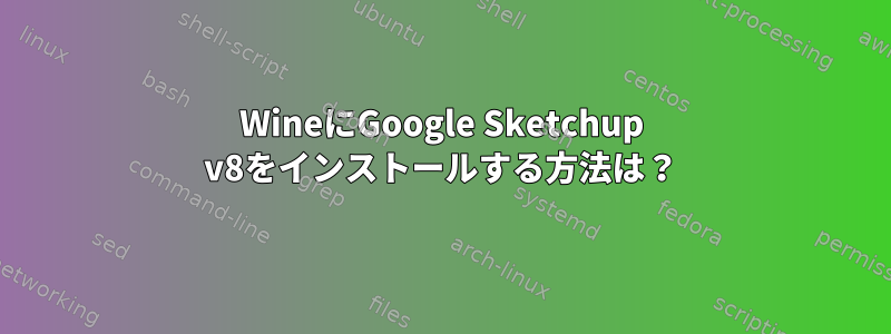 WineにGoogle Sketchup v8をインストールする方法は？