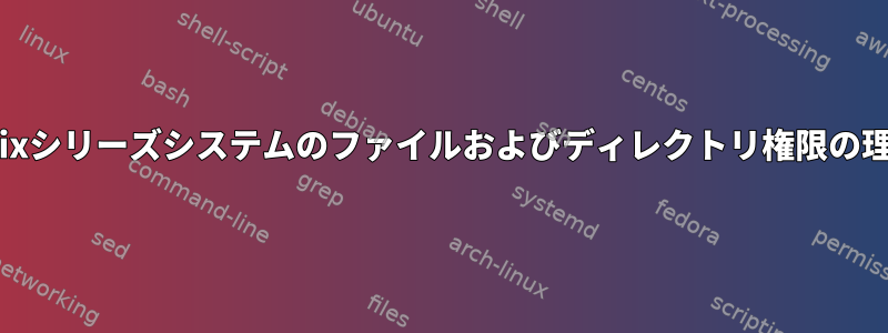 Unixシリーズシステムのファイルおよびディレクトリ権限の理解