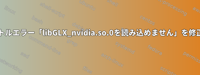 ワイン/ボトルエラー「libGLX_nvidia.so.0を読み込めません」を修正する方法