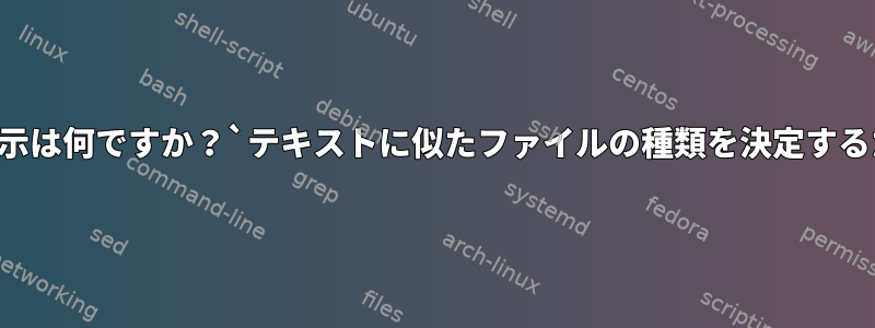 「アーカイブ」という表示は何ですか？`テキストに似たファイルの種類を決定するために使用されますか？