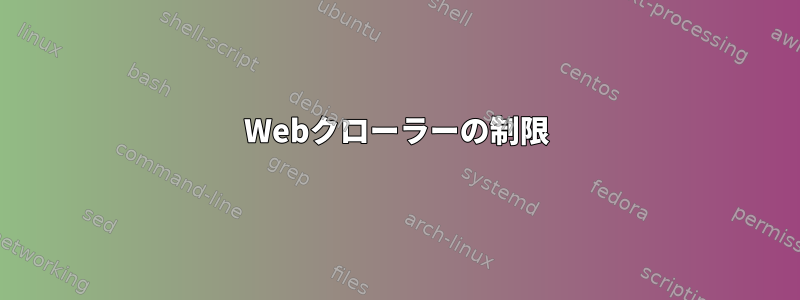 Webクローラーの制限