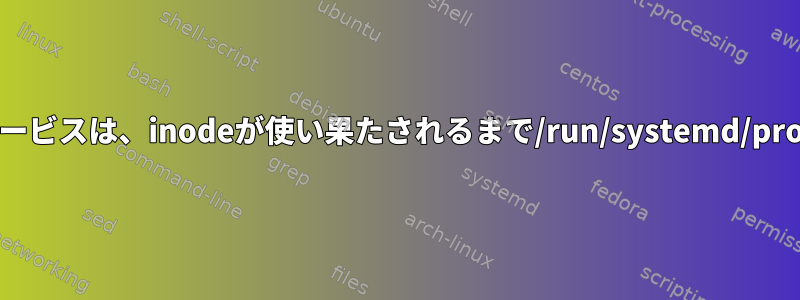 systemd-coredumpサービスは、inodeが使い果たされるまで/run/systemd/propagateを入力します。