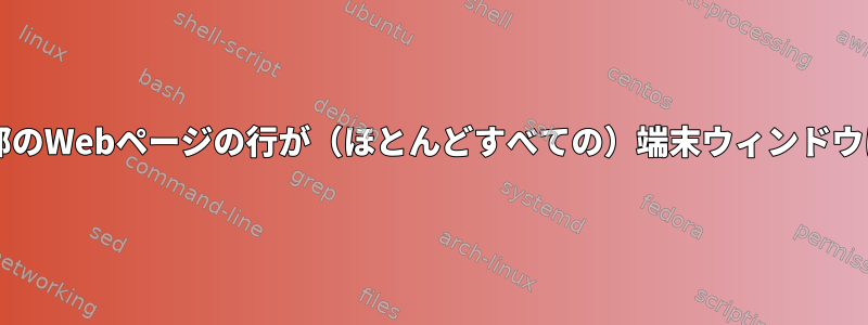 w3mでは、一部のWebページの行が（ほとんどすべての）端末ウィンドウに収まらない。