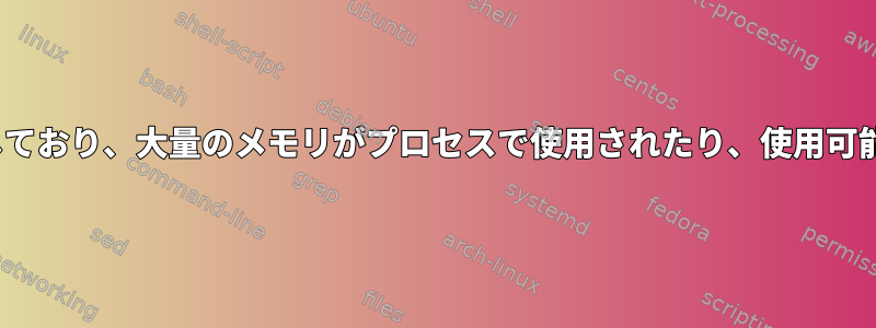 Linux：メモリが不足しており、大量のメモリがプロセスで使用されたり、使用可能になったりしません。