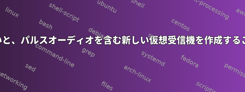 デフォルトでは、プライマリ受信機にフィードバックがないと、パルスオーディオを含む新しい仮想受信機を作成することはできませんが、選択した受信機のみを使用できます。