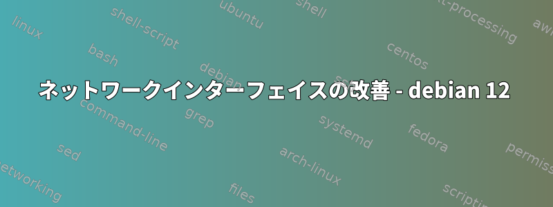 ネットワークインターフェイスの改善 - debian 12