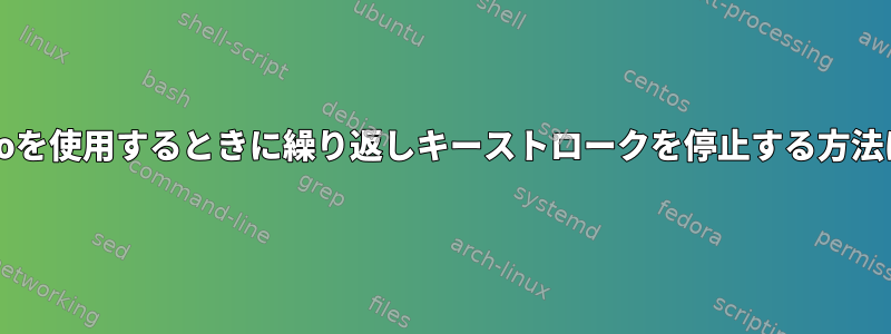 x2goを使用するときに繰り返しキーストロークを停止する方法は？