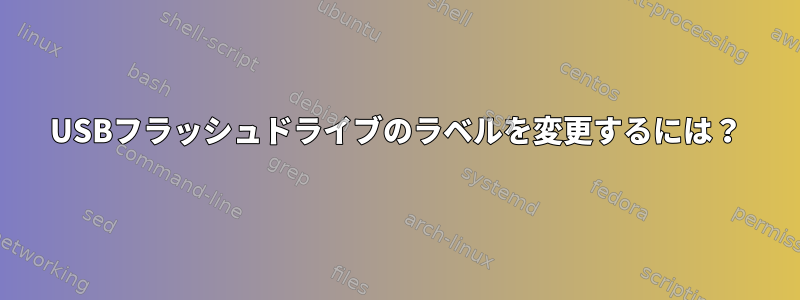 USBフラッシュドライブのラベルを変更するには？