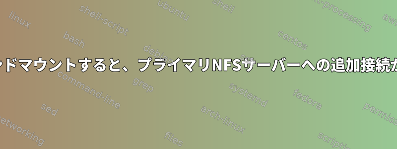 NFSパスからバインドマウントすると、プライマリNFSサーバーへの追加接続が作成されますか？