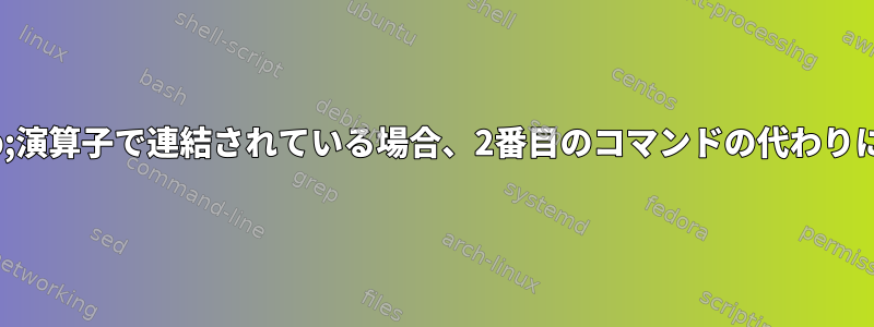 2つのコマンドが&amp;&amp;演算子で連結されている場合、2番目のコマンドの代わりに1番目のコマンドを待つ方法