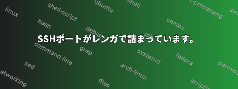 SSHポートがレンガで詰まっています。