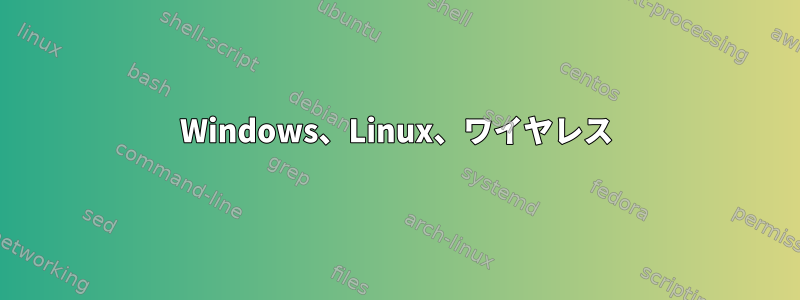 Windows、Linux、ワイヤレス