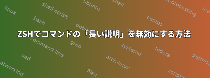 ZSHでコマンドの「長い説明」を無効にする方法