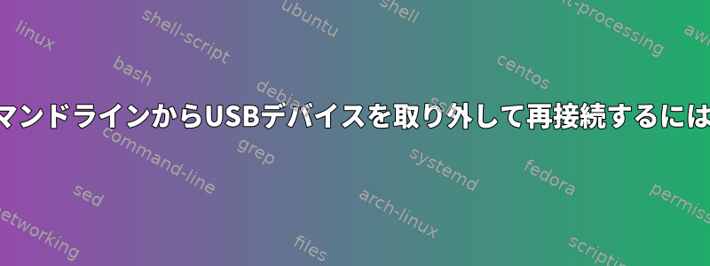 コマンドラインからUSBデバイスを取り外して再接続するには？