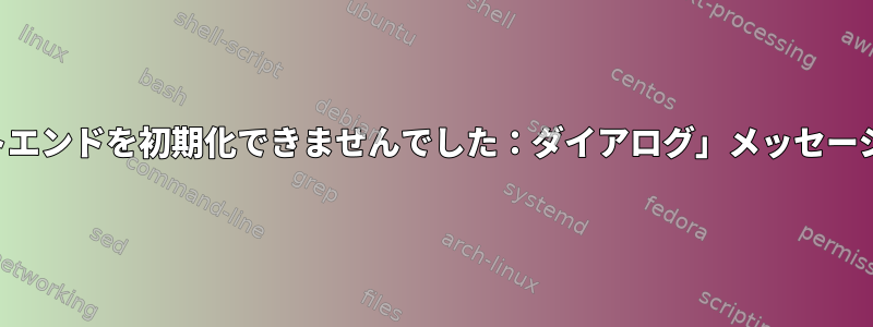 非標準シェルにパッケージをインストールすると、「フロントエンドを初期化できませんでした：ダイアログ」メッセージが表示された場合、実際にどのような結果が発生しますか？