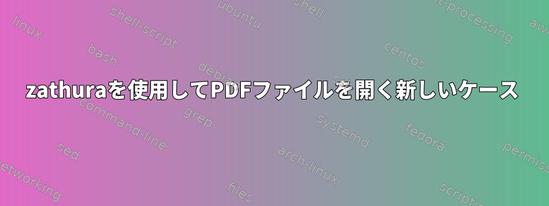 zathuraを使用してPDFファイルを開く新しいケース