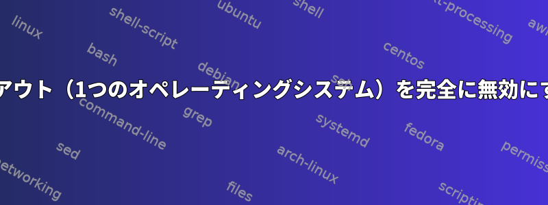 grubタイムアウト（1つのオペレーティングシステム）を完全に無効にする方法は？