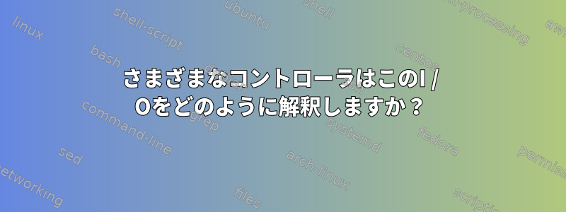 さまざまなコントローラはこのI / Oをどのように解釈しますか？