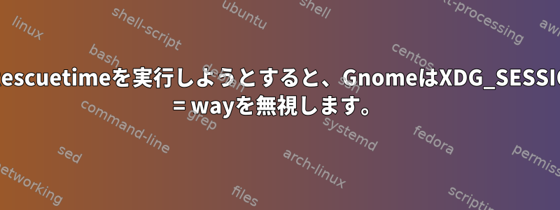 NixOSでRescuetimeを実行しようとすると、GnomeはXDG_SESSION_TYPE = wayを無視します。