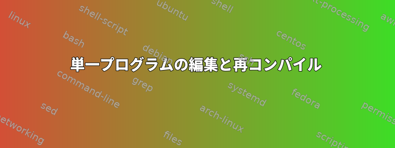 単一プログラムの編集と再コンパイル