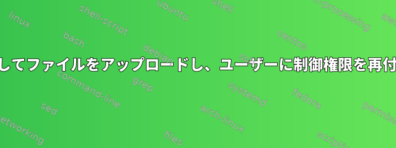 SSHを使用してファイルをアップロードし、ユーザーに制御権限を再付与します。