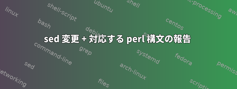 sed 変更 + 対応する perl 構文の報告