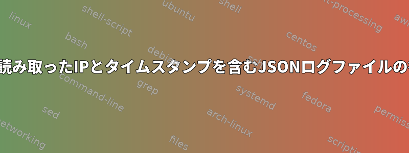 CSVファイルから読み取ったIPとタイムスタンプを含むJSONログファイルの行を返しますか？