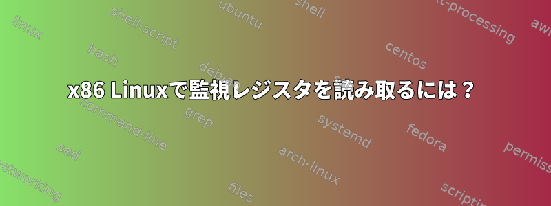 x86 Linuxで監視レジスタを読み取るには？